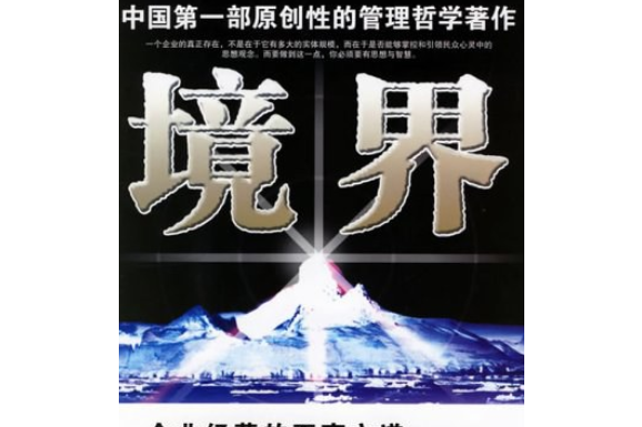 境界(2006年東方出版社出版的圖書)