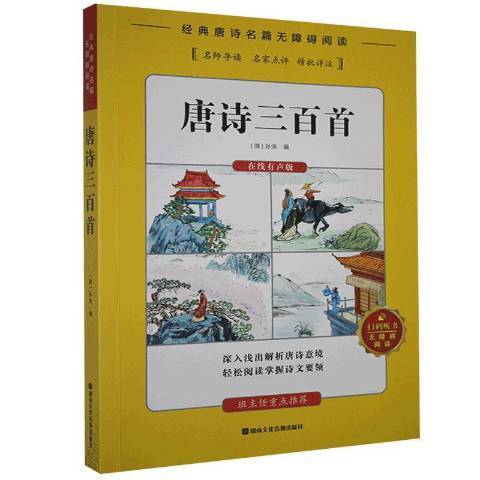 唐詩三百首(2019年湖南文化音像出版社出版的圖書)