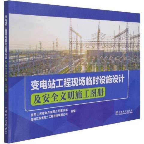 變電站工程現場臨時設施設計及安全文明施工圖冊