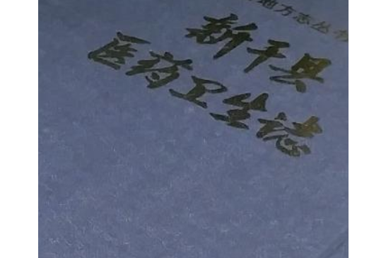 新幹縣醫藥衛生志