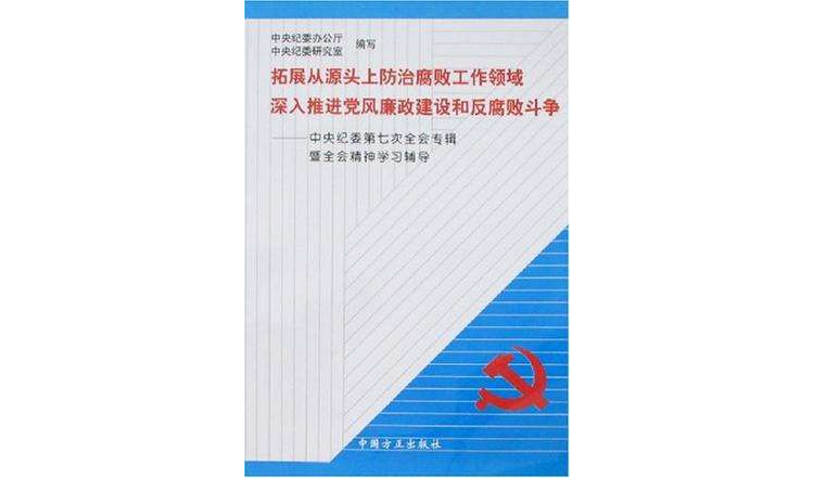 拓展從源頭上防治腐敗工作領域深入推進黨風廉政建設和反腐敗鬥爭