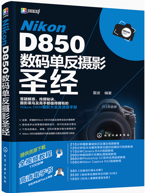 Nikon D850數碼單眼攝影聖經