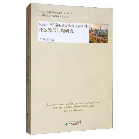 長三角地區全面建設小康社會中的開放發展問題研究