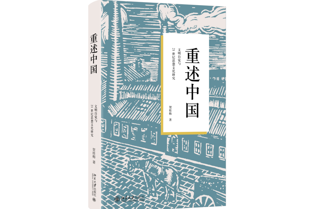 重述中國：文明自覺與21世紀思想文化研究