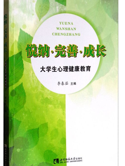 悅納·完善·成長：大學生心理健康教育