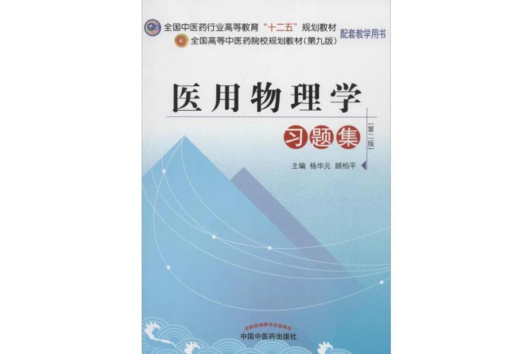 醫用物理學習題集(2014年中國中醫藥出版社出版的圖書)