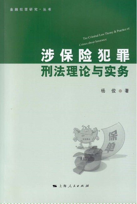 涉保險犯罪刑法理論與實務