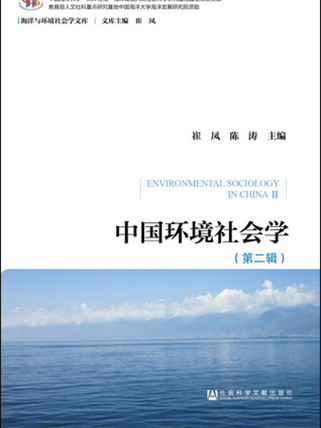 中國環境社會學（第二輯）
