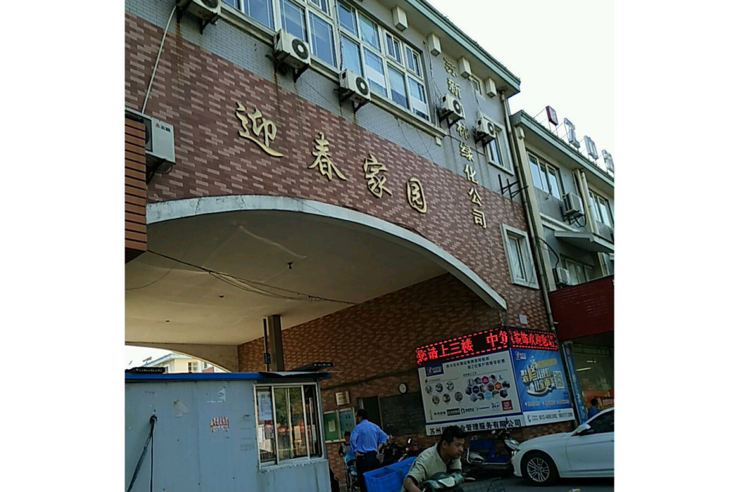 迎春家園(蘇州市迎春家園小區)