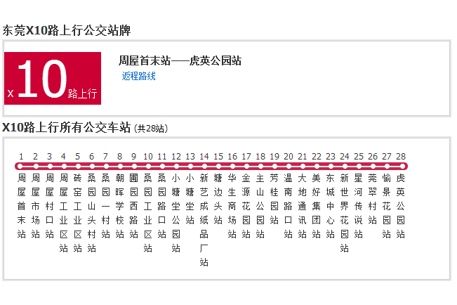 東莞公交X10路