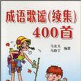 成語歌謠400首