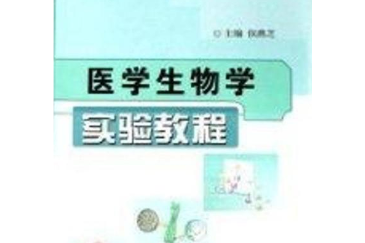 醫學生物學實驗教程(書籍)