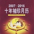 2007-2016-十年袖珍月曆