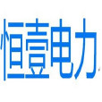 遼寧恆壹電力設備製造有限公司