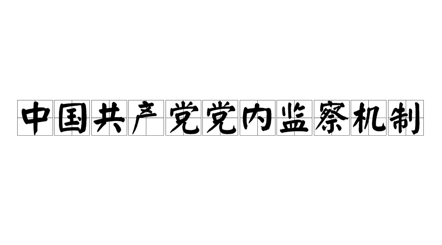 中國共產黨黨內監察機制