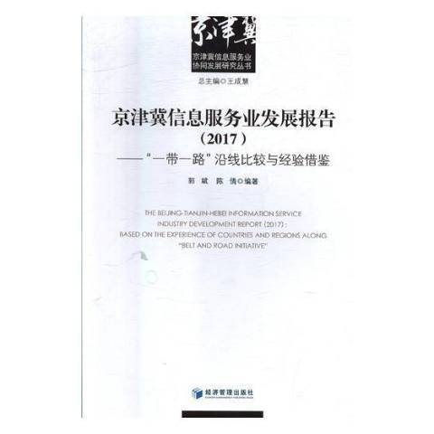 京津翼信息服務業發展報告2017：沿線比較與經驗借鑑