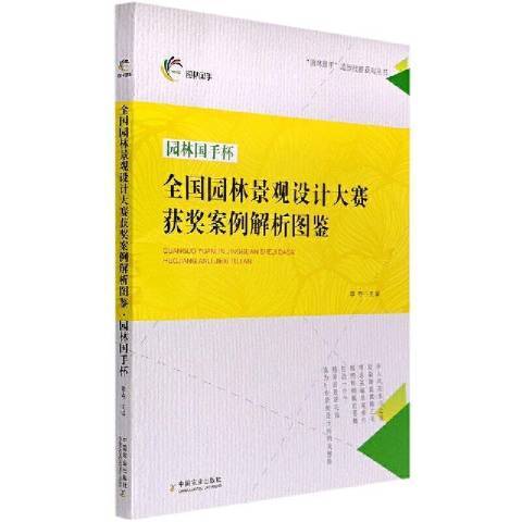 全國園林景觀設計大賽獲獎案例解析圖鑑·園林國手杯