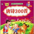 少兒益智啟蒙叢書：唐詩300首