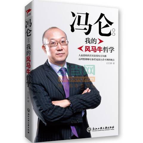 馮侖：我的風馬牛哲學(2015年浙江工商大學出版社出版的圖書)