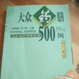 大眾藥膳500例：下篇