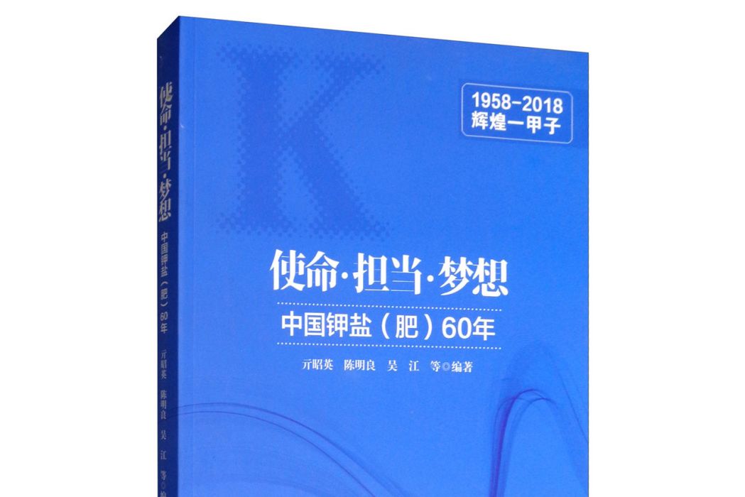 使命擔當夢想——中國鉀鹽（肥）60年