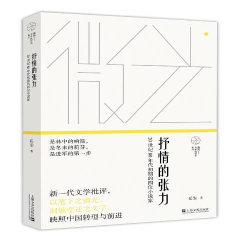 抒情的張力：20世紀80年代初期的四位小說家