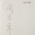 建國以來周恩來文稿（第4冊）