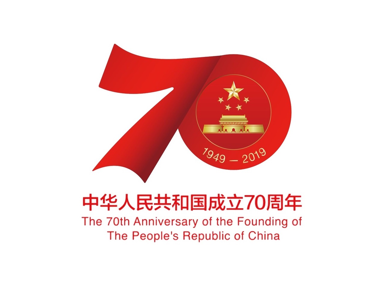 慶祝中華人民共和國成立70周年(慶祝新中國成立七十周年)