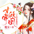 女帝傾凰：夫君奈我何