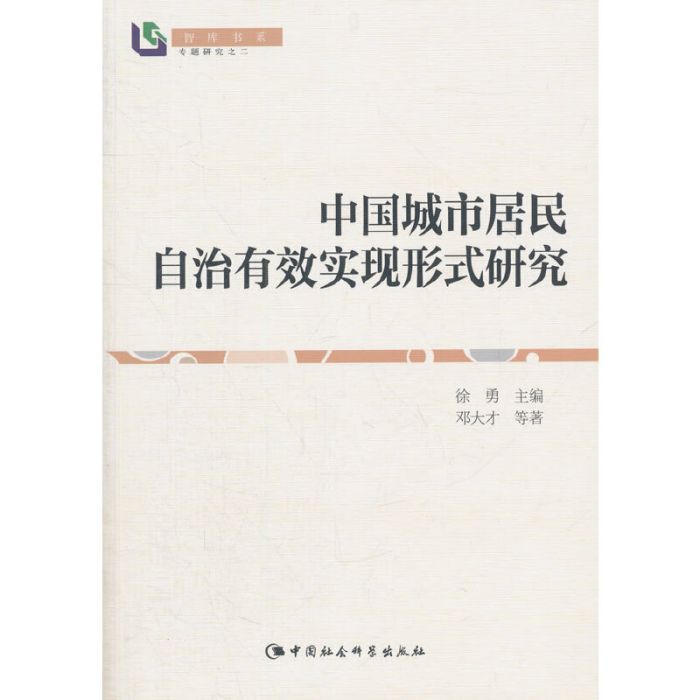 中國城市居民自治有效實現形式研究