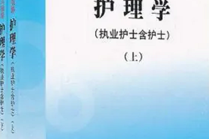 護理學(2004年山東大學出版社出版的圖書)