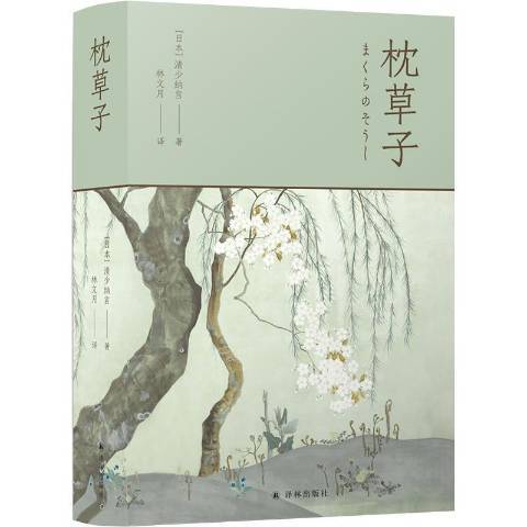 枕草子(2021年譯林出版社出版的圖書)