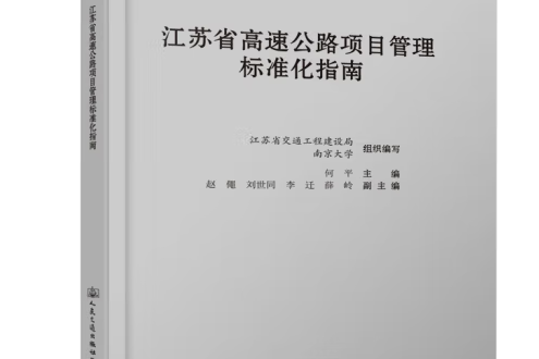 江蘇省高速公路項目管理標準化指南