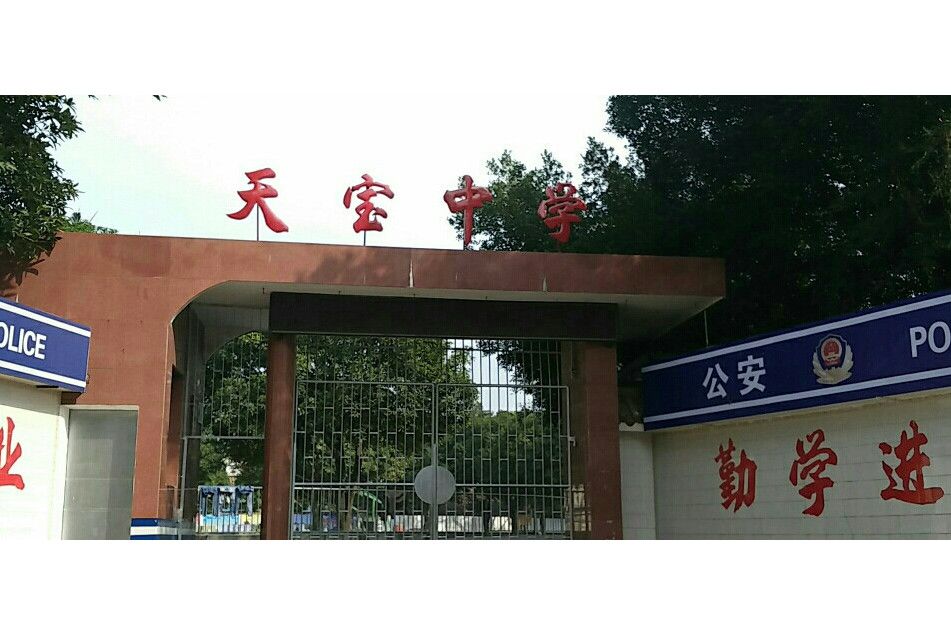 福建省漳州市天寶中學