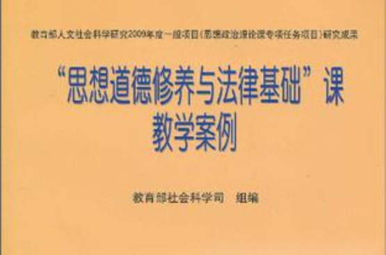 思想道德修養與法律基礎課教學案例