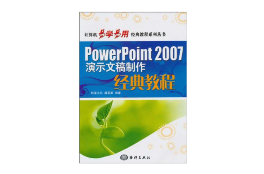 PowerPoint 2007演示文稿製作經典教程