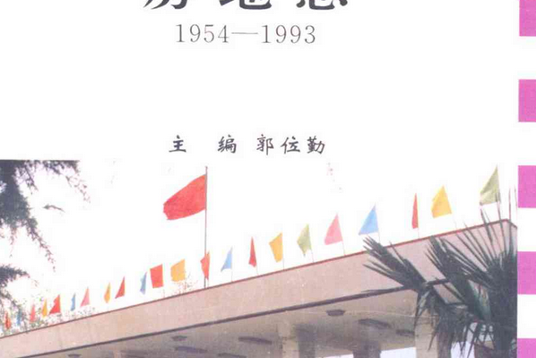 國營鄭州第四棉紡織廠房地誌(1954-1993)