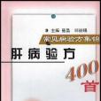 肝病驗方400首-常見病驗方集錦