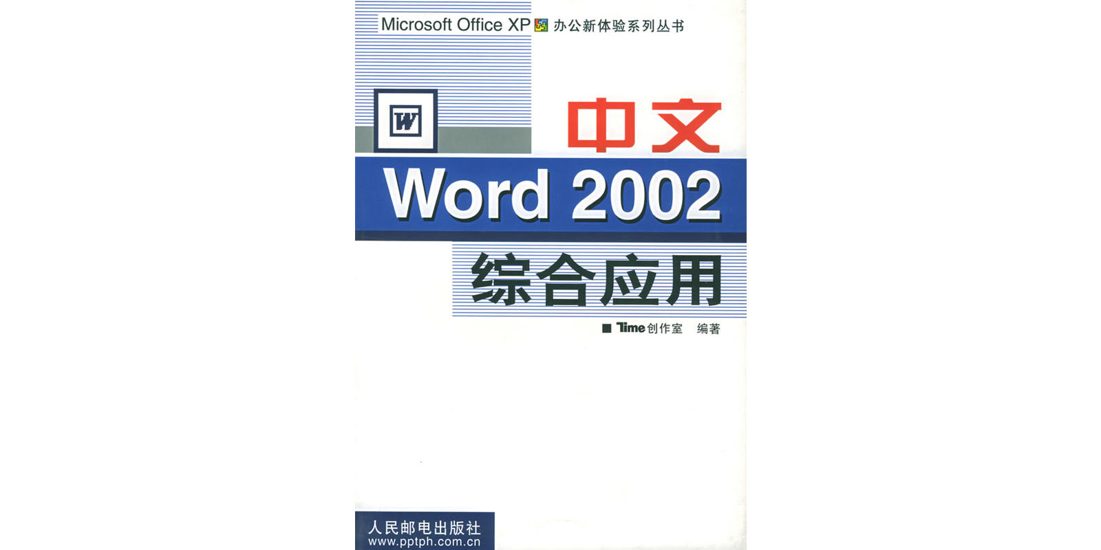 中文Word 2002綜合套用