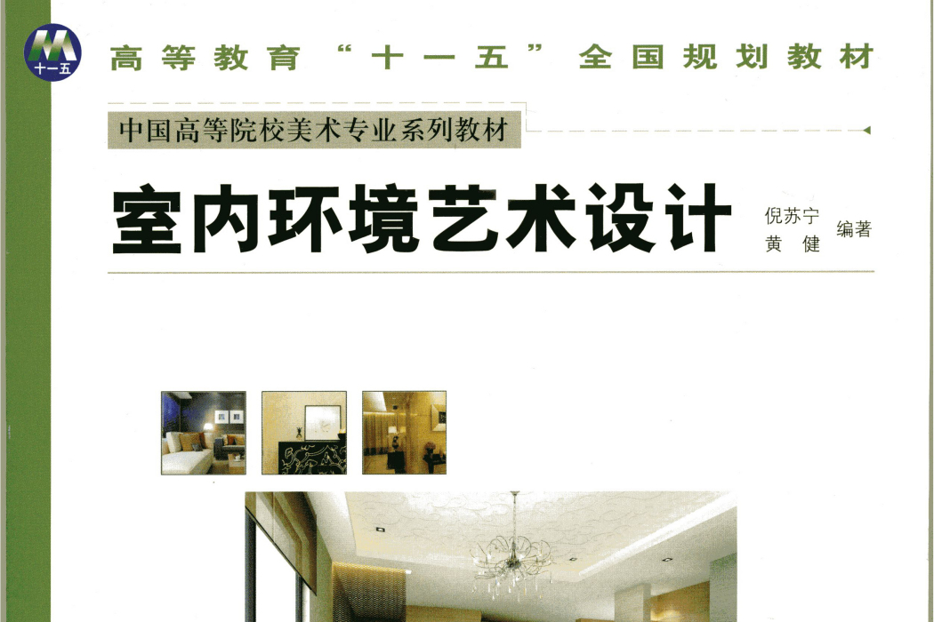 室內環境藝術設計(2009年人民美術出版社版社的圖書)