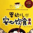 嬰幼兒安心飲食事典(2012年吉林科技出版的圖書)