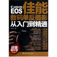 EOS佳能數碼單眼攝影從入門到精通