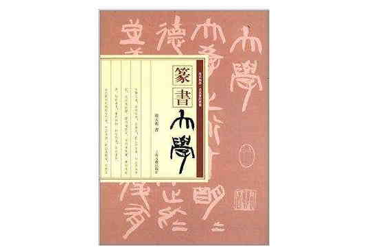 走近翰墨·名家書經叢書：篆書《大學》