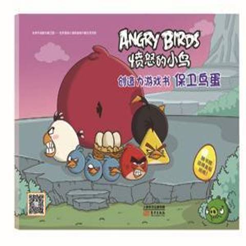憤怒的小鳥創造力遊戲書：保衛鳥蛋