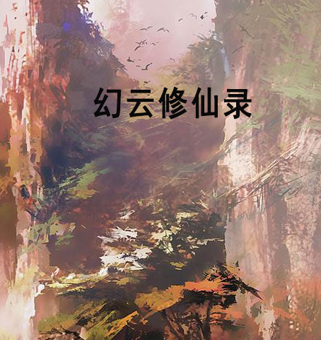 幻雲修仙錄