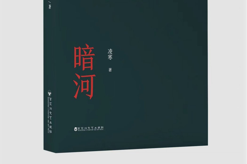 暗河(凌寒的長篇小說)