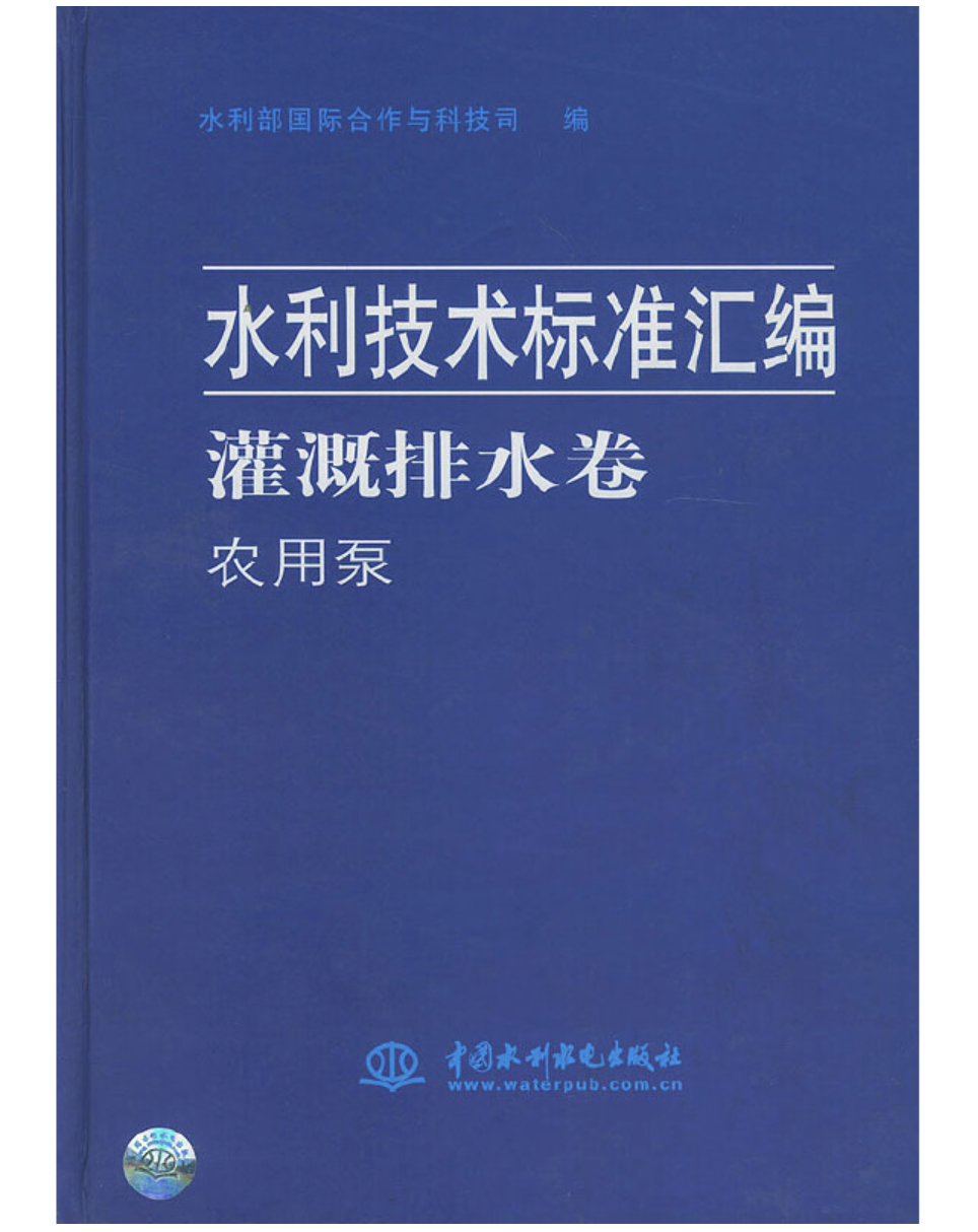 水利技術標準彙編灌溉排水卷農用泵