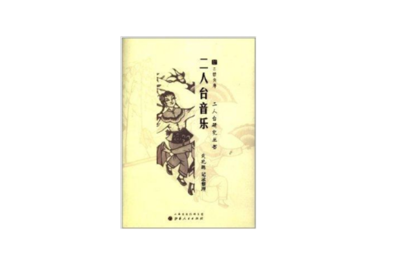 二人台研究叢書：二人台音樂