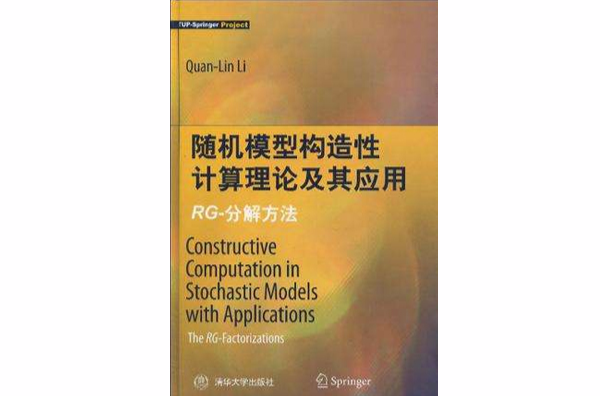 隨機模型構造性計算理論及其套用