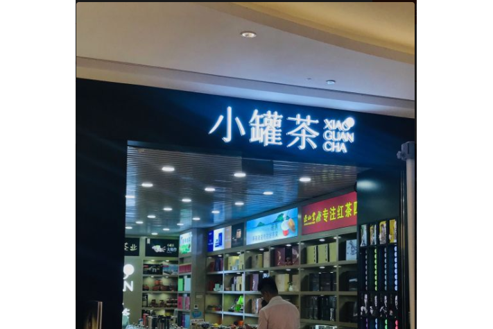 小罐茶（龍湖房山天街店）